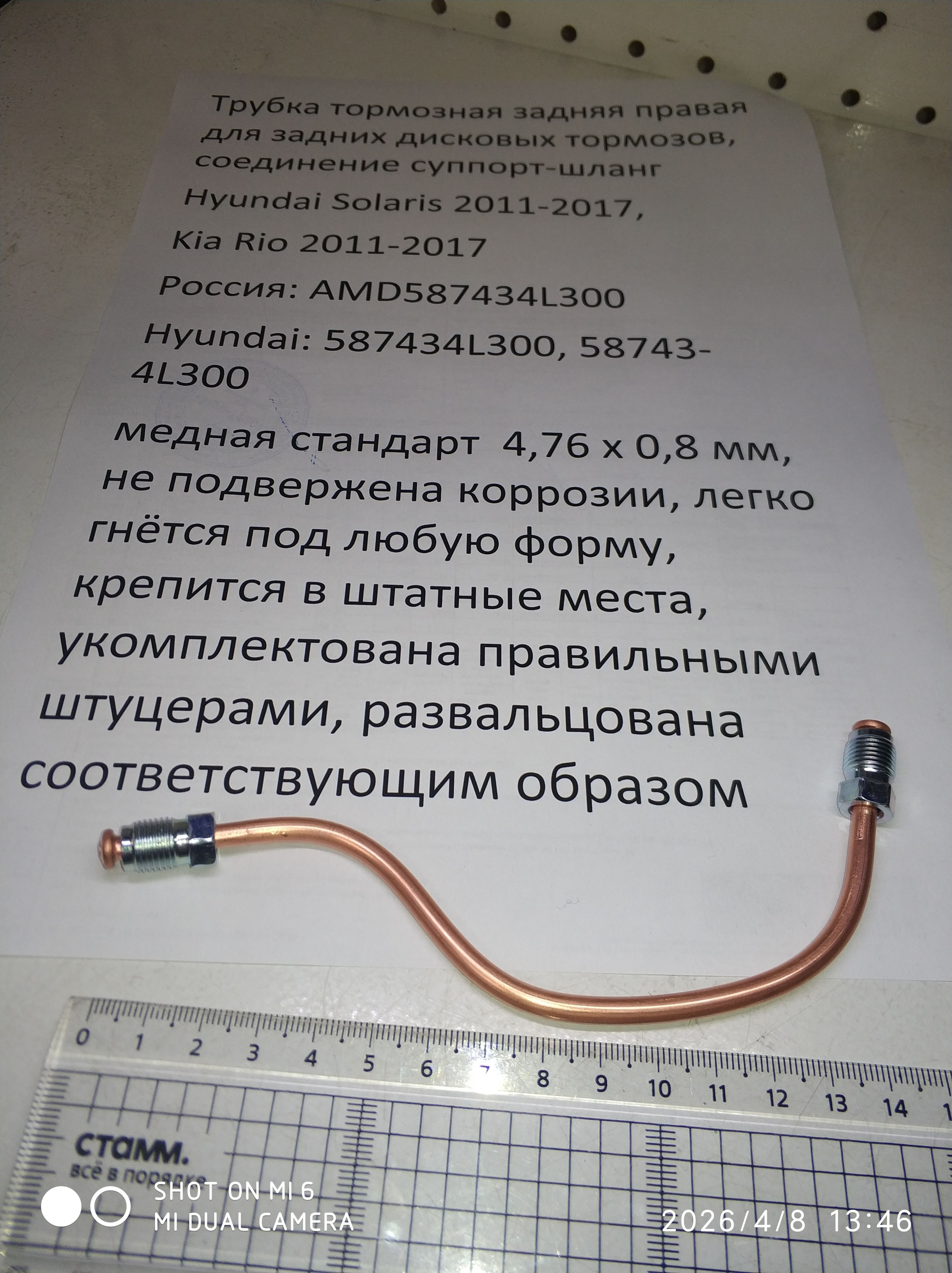 Трубка тормозная Hyundai Solaris,Kia Rio 2010-2017 задняя правая дисковые торм AMD587434L300