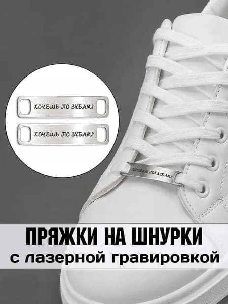 Аксессуар на шнурки для обуви 2 шт. Хочешь по зубам.