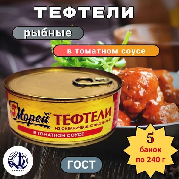 ТЕФТЕЛИ из океанических видов рыб в томатном соусе 5 Морей ГОСТ 5 банок по 240 г