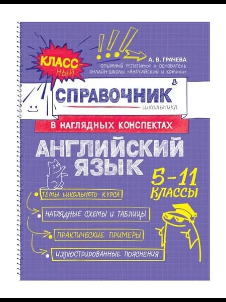 Учебник "Английский язык", Грачева А. В, 2025 г