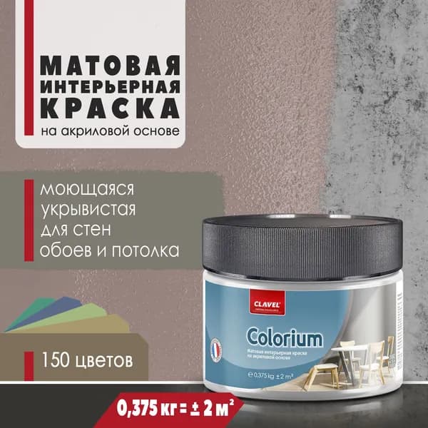 Матовая интерьерная краска 0,375 кг Colorium Clavel для стен, потолка, обоев, быстросохнущая, моющаяся, акриловая, коричневый 2E06