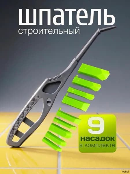 Шпатель для герметика и силикона с ручкой и 9 насадками для формирования швов из силикона и герметика