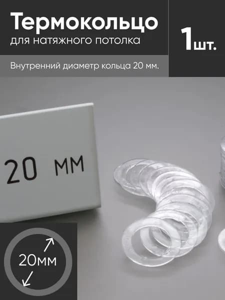 Термокольцо прозрачное для натяжного потолка диаметр 20мм 1 шт