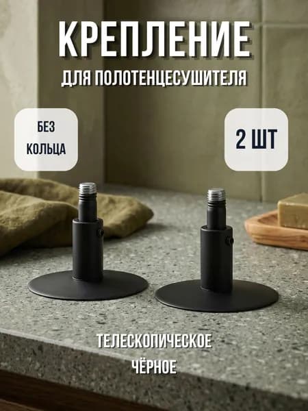 Крепление для полотенцесушителя телескопическое без кольца, скрытый монтаж, черное 2 шт