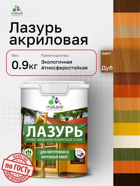 Лазурь-антисептик Malare Professional для дерева, для любых деревянных поверхностей, акриловая, с антисептическим эффектом, быстроcохнущая без запаха, Дуб, 0,9 кг