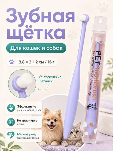 Зубная щётка для кошек и собак