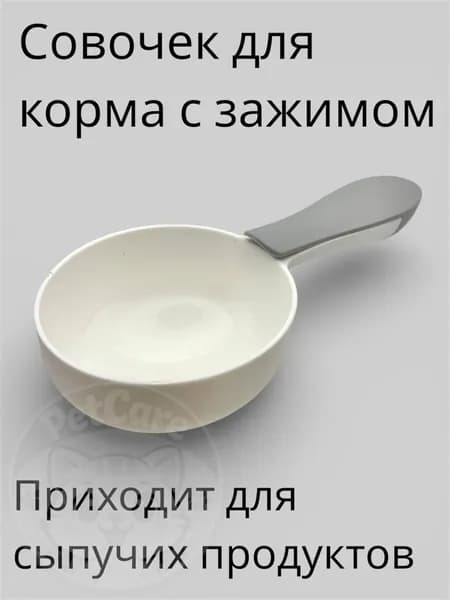 Совочек совок ложка лопатка для корма и сыпучих продуктов с зажимом для пакета или мешка серо-белый