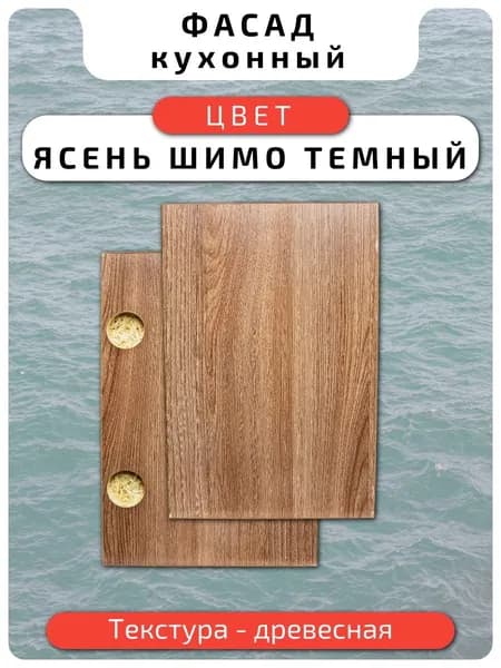 Кухонный фасад 59.6 х 14.6 см Ясень Шимо Тем. Мебельный фасад с присадкой
