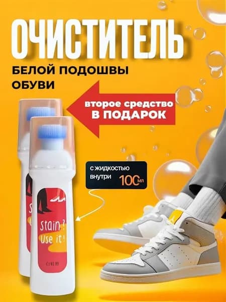 Очиститель для белой подошвы обуви, пена универсальная