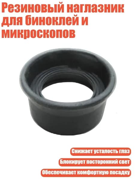 Резиновый наглазник для биноклей и микроскопов, - № 9 толстый светлый bl