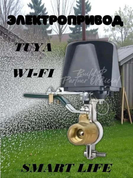 Wi-FI -контроллер для крана (актуатор), дистанционное открытие/закрытие воды и газа, время закрытия 5 10 сек, питание 12В 1А, совместим с Smart Life