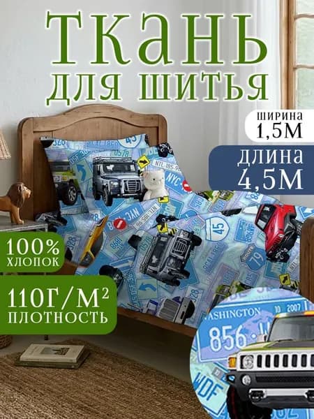 Ткань для шитья и постельного белья перкаль 150х450 см