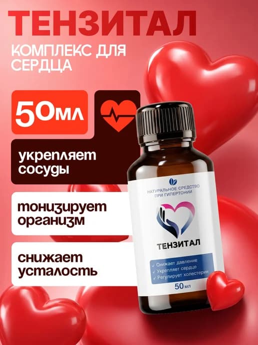 Тензитал от давления очистка сосудов, 50 мл