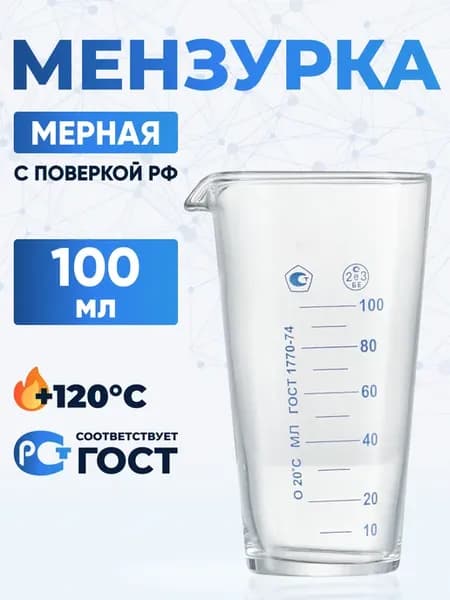 Мерный стакан для кухни 100 мл стекло ГОСТ 1770-74