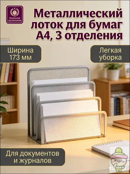 Лоток для бумаг вертикальный металлический А4, 3 отделения, серебристый сетчатый органайзер для документов и папок на стол