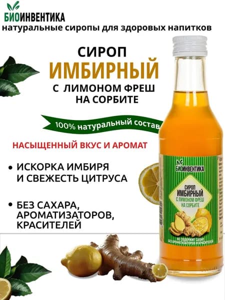 Сироп Биоинвентика "Имбирный с лимоном фреш" на сорбите, 250 мл (для кофе, чая, коктейлей, лимонада, морса, десертов)