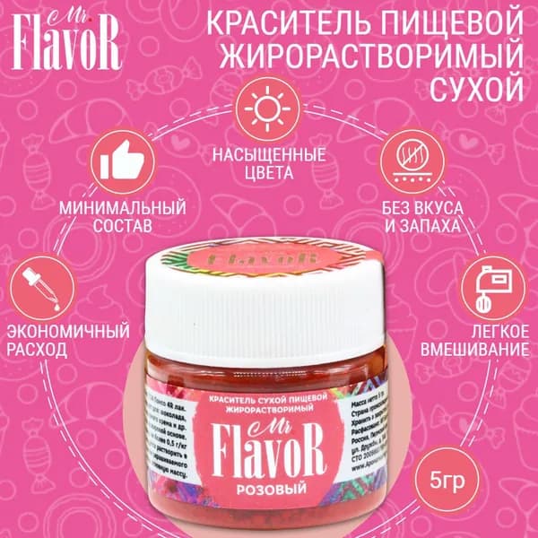 Краситель пищевой жирорастворимый сухой Mr.FlavoR Розовый, 5 гр для шоколада, торта, велюра, шоколадной глазури, кондитерского масляного крема, свечей, пасхального кулича и пасхи