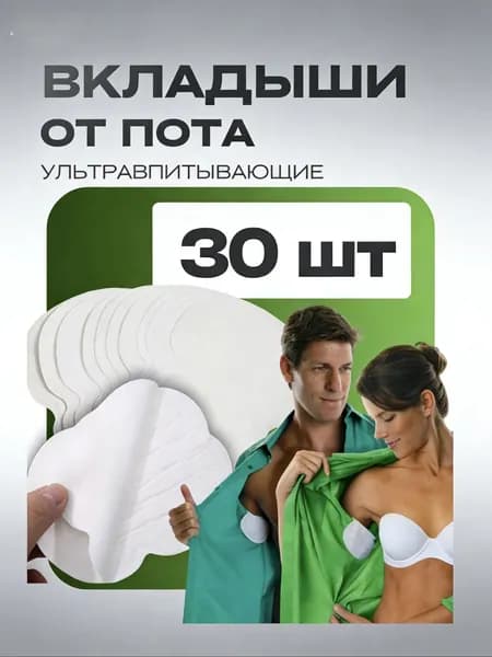 Вкладыши от пота, 30 шт.