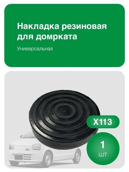 Накладка резиновая для автомобильного домкрата универсальная, Х113