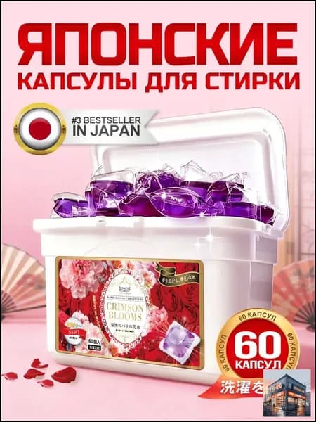 Капсулы для стирки Panache "Багровые цветы" 60 шт. с ароматом розы. С кондиционером
