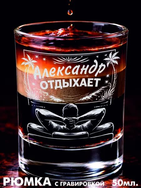 Стопка с гравировкой "Александр отдыхает"