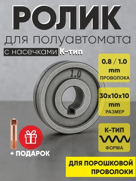 Подающий ролик 30х10х10 (К-тип) для порошковой флюсовой проволоки, ролик для полуавтомата 0.8/1.0 мм