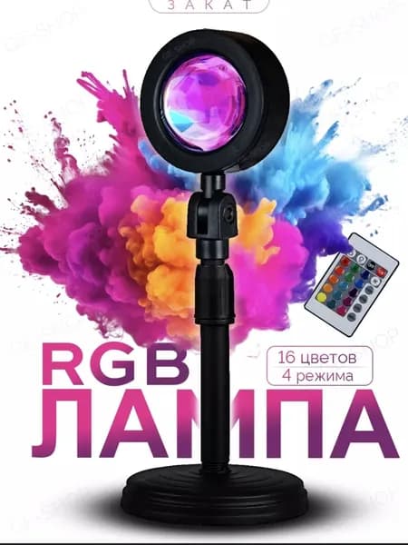 Лампа закат, декоративный настольный RGB светильник, на пульте управления, 16 цветов, sunset lamp (закатная лампа)