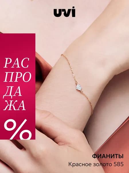Браслет на руку женский золотой 585 с фианитами, сердце, UVI jewellery