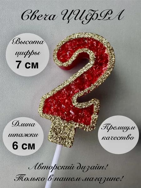 Свечи для торта "2", 1 шт