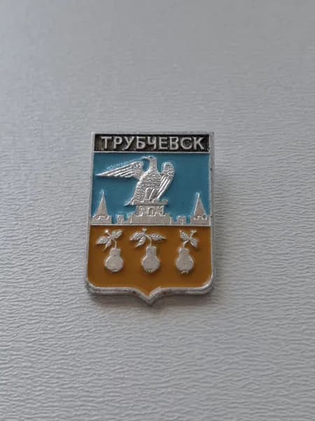 Значок СССР герб Трубчевск