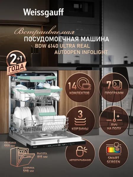 Weissgauff Посудомоечная машина шириной 60 см, BDW 6140 Ultra Real Autoopen Infolight  с авто открыванием дверцы, 14 комплектов посуды, Дополнительная сушка, Дозагрузка посуды, Дополнительное мытье, Полная защита от протечек, Таймер, 3 года гарантии, серебристый