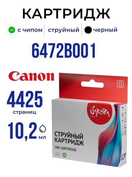 Струйный картридж Sakura 6472B001 (451XL BK) для Canon, черный, 10,2 мл., 4425 к.