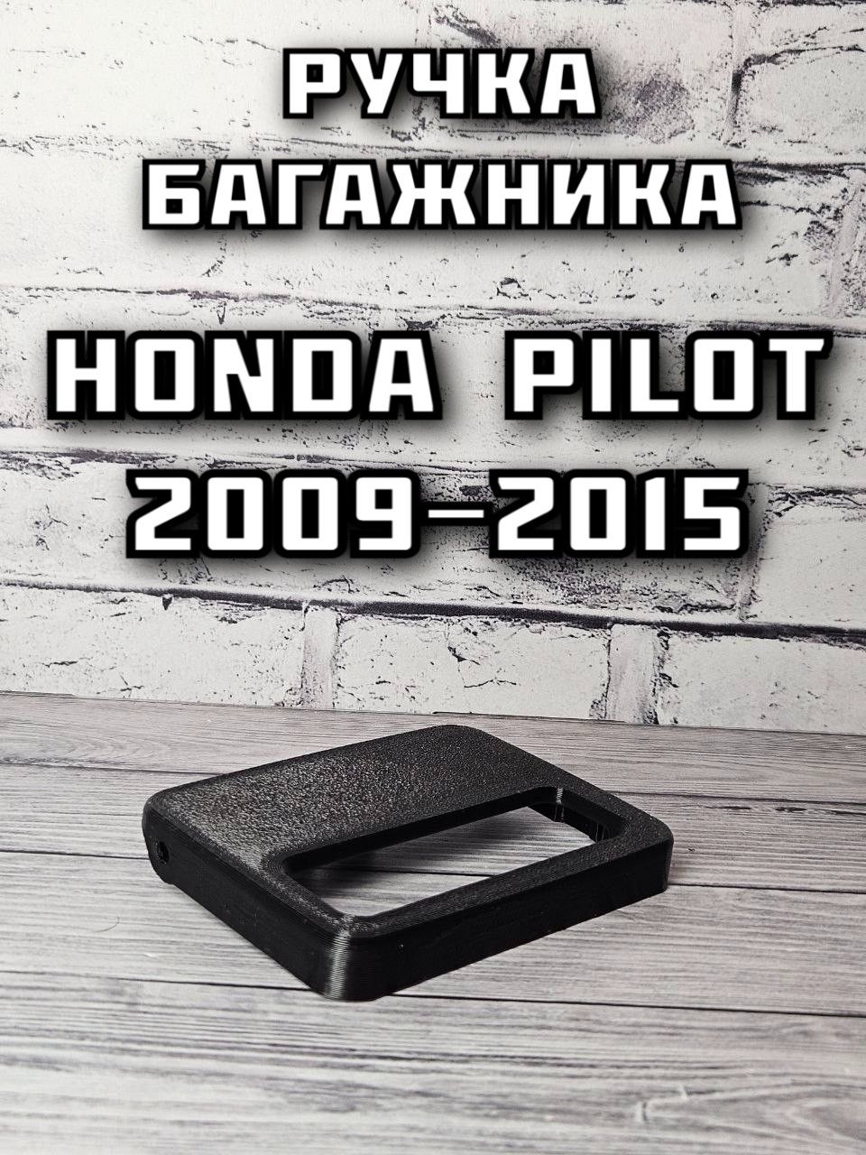 Ручка багажника Honda Pilot 2009-2015