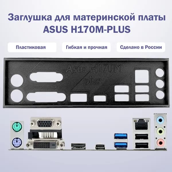 Пылезащитная заглушка, задняя панель для материнской платы ASUS H170M-PLUS, черная