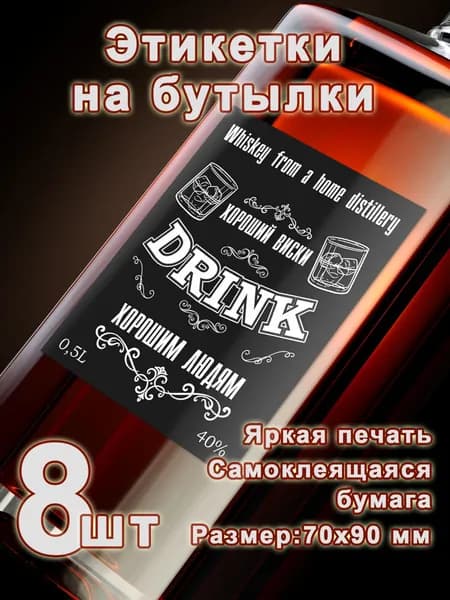Бумажные этикетки на бутылки виски "Drink", 8 шт.