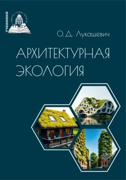 Архитектурная экология | Лукашевич Ольга Дмитриевна | Электронная книга