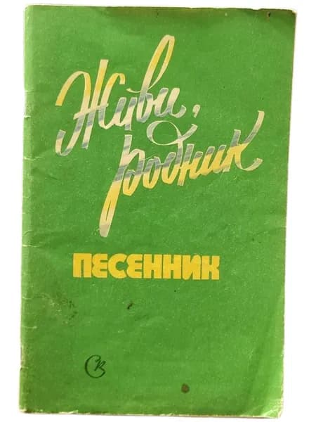 Живи, родник. Песенник | Фигурнов Виктор Эвальдович