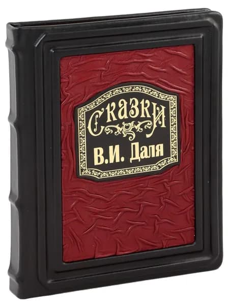Сказки Даля