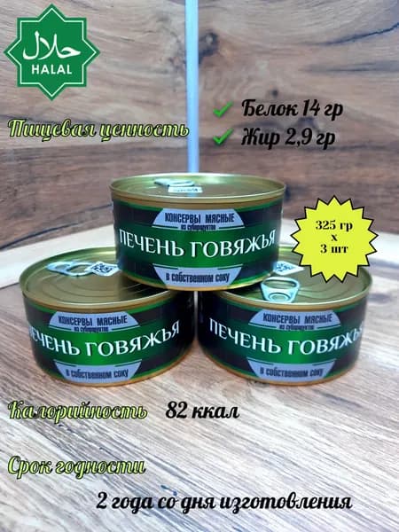 Печень говяжья 3 шт, 325 гр готовое блюдо.