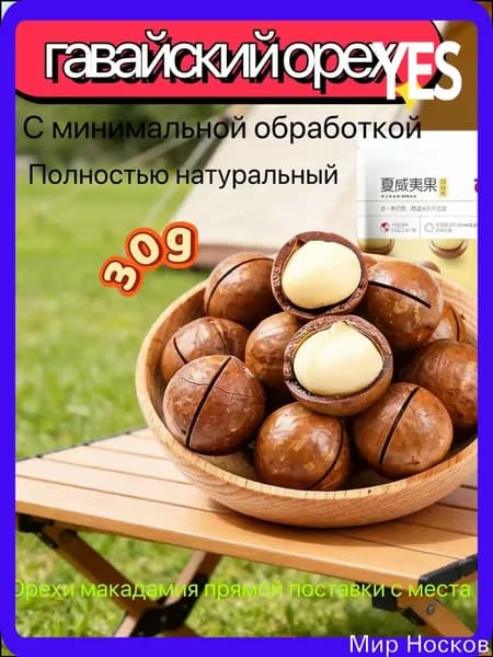 Гавайский орех, 90 г, с молочным ароматом, натуральный, из страны происхождения
