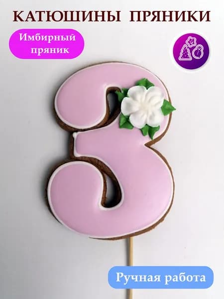 Имбирные пряники цифры 3 на день рождения, топпер, сладкий подарок