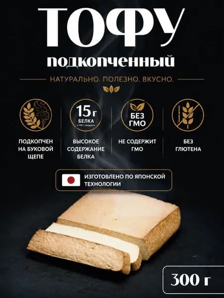 Тофу подкопченный, соевый продукт, 300 грамм, Green East