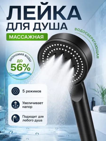 Лейка для душа большая черная массажная без шланга, душевая лейка, турбо насадка на душ, 5 режимов, тропический поток, сильный напор