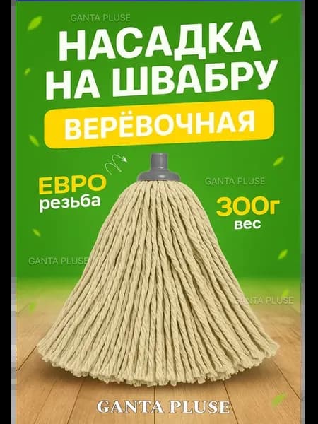 Веревочная насадка для швабры МОП