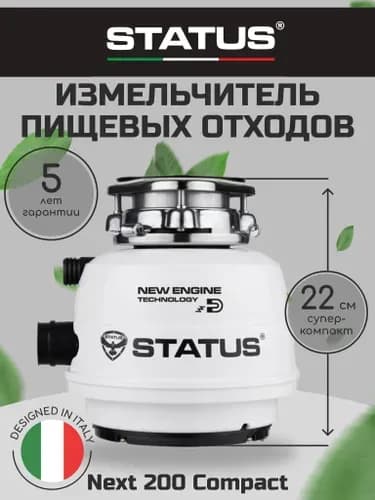 Измельчитель бытовых отходов STATUS NEXT 200 Compact