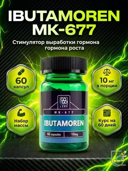 Анаболический Комплекс Ibutamoren , MK-677 10мг, 60 капсул, набор мышечной массы