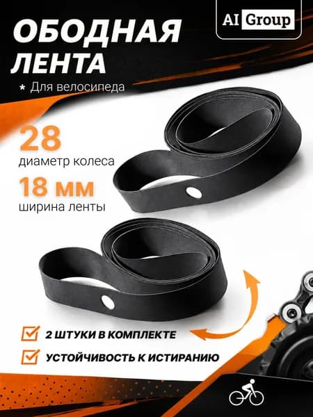 Ободная лента велосипедная резиновая, ширина 18 мм, диаметр 28 дюймов, защита камеры от спиц и отверстий обода, для горного, шоссейного, гибридного, городского и складного велосипеда