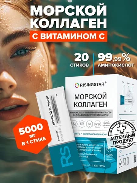 Коллаген гидролизованный морской Райзингстар с витамином С для суставов, порошок 20 стиков