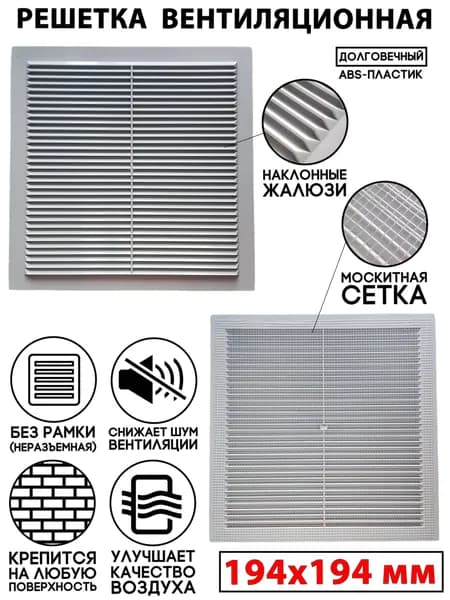 Решетка вентиляционная 194x194 пластиковая в сетку белая