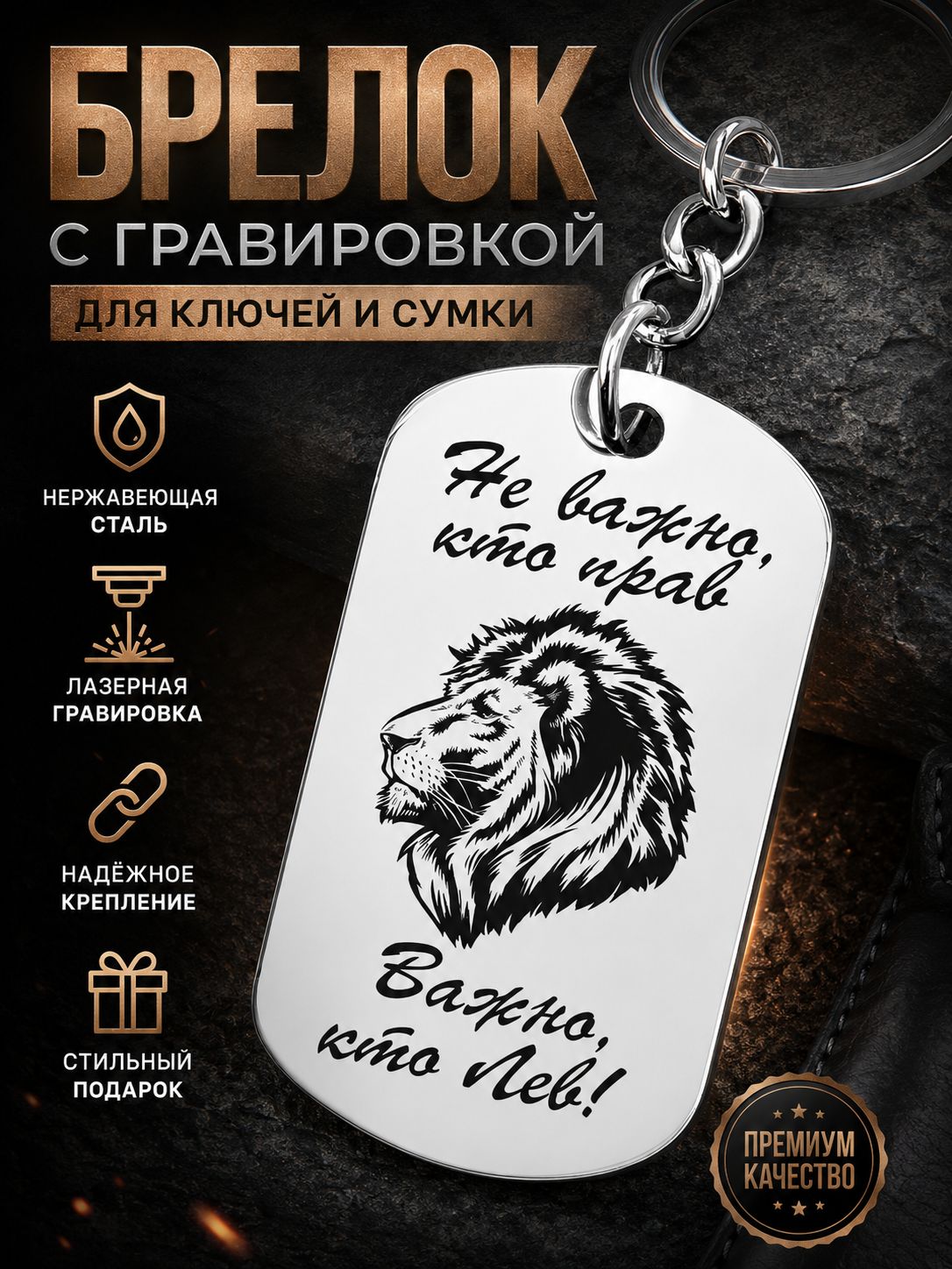 Подарочный брелок с лазерной гравировкой Лев , носимый аксессуар
